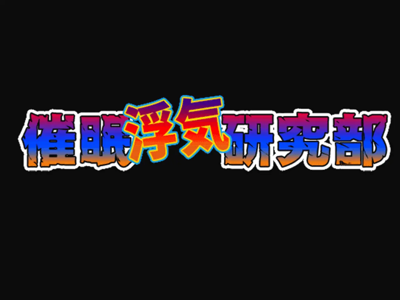 Saimin Uwaki Kenkyuubu Ch. 4 | 최면 바람기 연구회 제4화